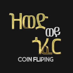 ዘውድ ወይ ጎፈር Coin Flip