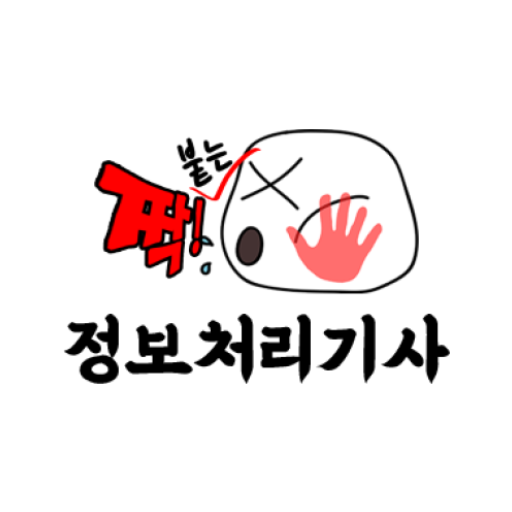정보처리기사 시험 기출문제 - 짝! 붙는 모의고사 logo