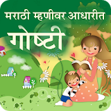 Marathi Mhani Stories icon