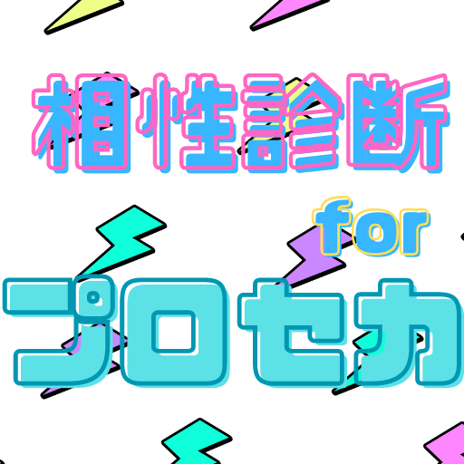 相性診断　for プロセカ logo