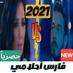 Cover Image of Descargar اغنية فارس احلامي - لؤلؤ 1.0 APK
