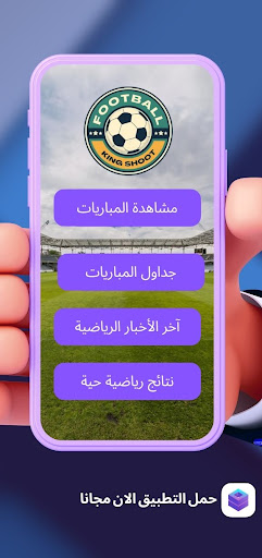 Android application كينج شوت - مباريات - كورة قدم screenshort