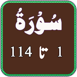 Icon image Quran Surah 1 to 114