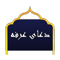 Obrázek ikony دعای عرفه