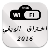 اختراق الويفي 2016 Prank icon