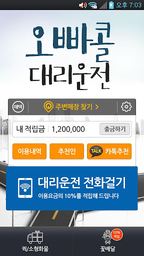 오빠콜대리운전 Screen 2