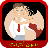 رسائل حب مغربية بالدارجة 2016 icon