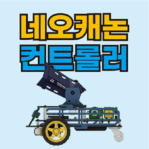 네오캐논 컨트롤러 Ver 2.0 logo