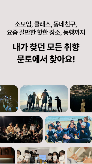 문토 - 소모임 취미 동호회 동네친구 원데이클래스_2