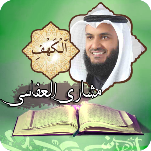 سورة الكهف | شيخ مشاري العفاسي logo