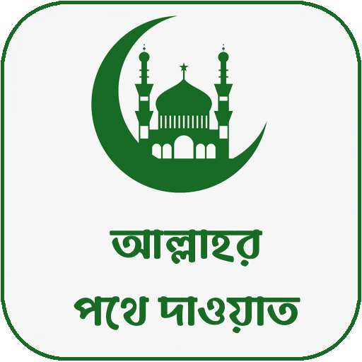 আল্লাহর পথে দা‌ওয়াত logo