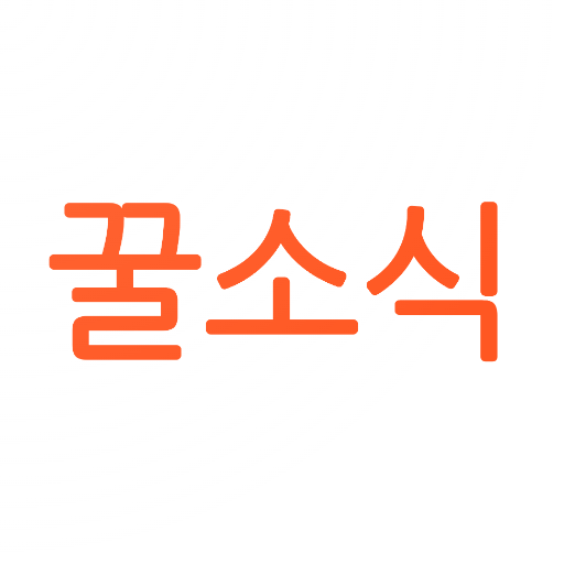 꿀소식 앱 아이콘