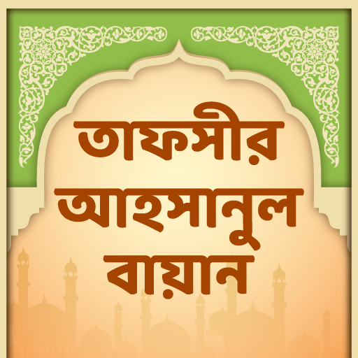 তাফসীর আহসানুল বায়ান logo