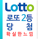 로또추첨기-인생역전에 지름길 대한민국 최고 로또추첨기 icon