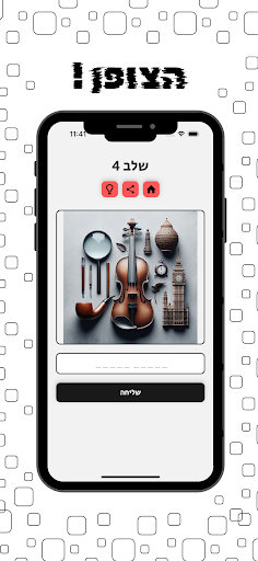 הצופן - מה בתמונה? Screen 3