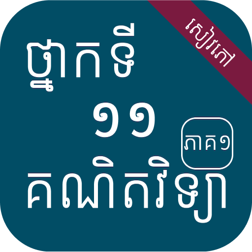 គណិតកំរិតមូលដ្ឋាន ថ្នាក់ទី១១ logo