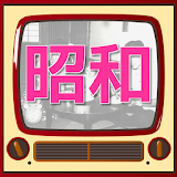 昭和☆ドリル ～ 社会・生活編 icon