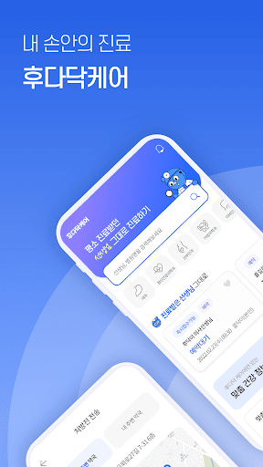 Android application 후다닥케어 – 내 손안의 진료 screenshort