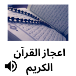 Cover Image of 下载 سلسلة اعجاز القرآن الكريم 1.0.0 APK