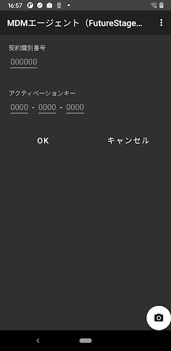 Android application MDMエージェント（FutureStageスマートデバイス業 screenshort