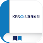 Cover Image of Download KBS 인재개발원 1.0.10 APK