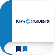 KBS 인재개발원  Icon