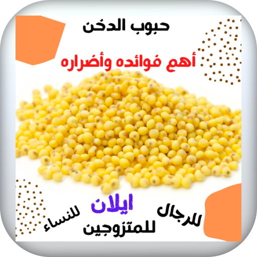 فوائد الدخن أو إيلان logo
