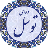 دعای توسل صوتی 2019 icon