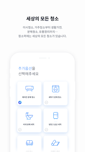 Android application 청소력 - 내가 직접 고르는 청소업체, 비교견적, 이사 screenshort