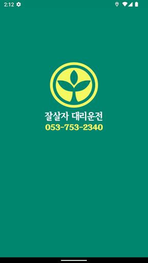 Android application 잘살자 대리운전 screenshort