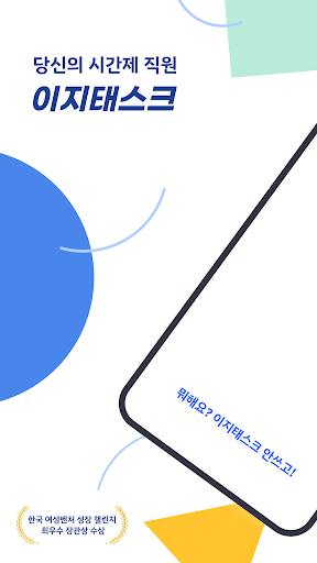Android application 이지태스크: 당신의 시간제 직원 screenshort