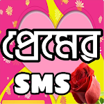 Cover Image of ดาวน์โหลด প্রেমের এসএমএস love sms 5.0 APK