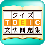 TOEIC文法クイズ icon