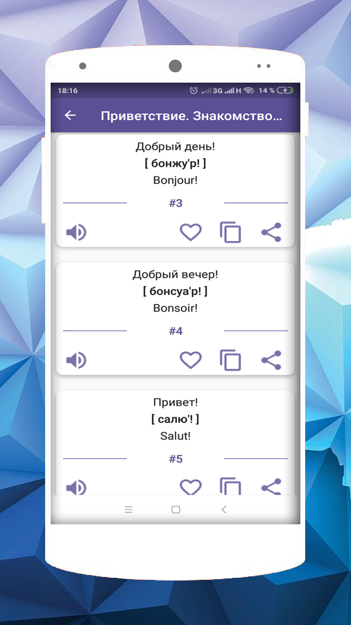 Android application Русско-Французский разговорник screenshort