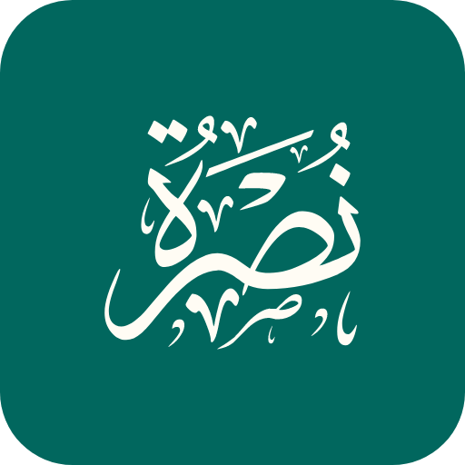نصرة السنة logo