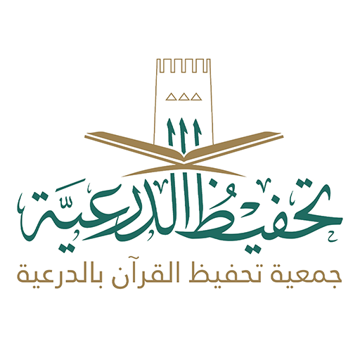 جمعية تحفيظ القرآن بالدرعية logo