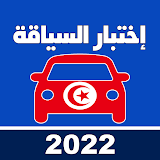 code de la route tunisie 2022 icon
