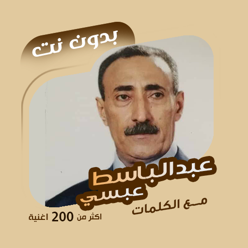 عبدالباسط عبسي بدون نت | كلمات logo