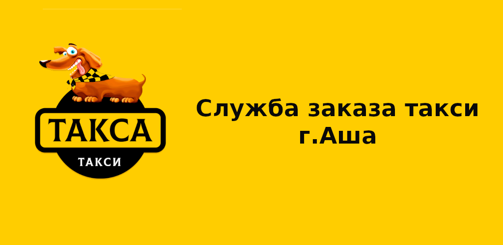 Такси аэропорт Сочи - Аше, цены 