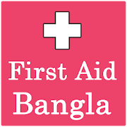 First Aid in Bangla