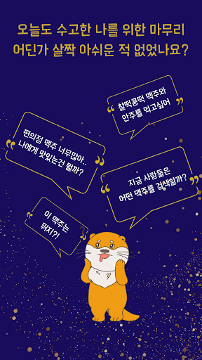 술달살롱 - 나만의 맥주 길잡이 Screen 2