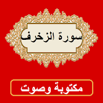 Cover Image of Download سورة الزخرف من القران الكريم 1.0.0 APK