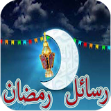 اجمل رسائل شهر رمضان 2018 icon