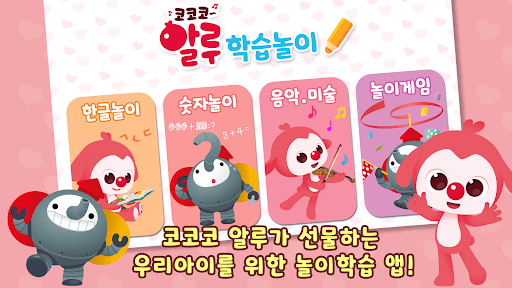 Android application 코코코알루 학습놀이 screenshort