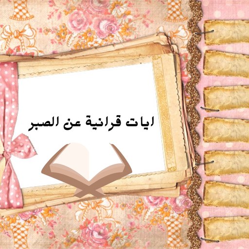 ايات قرانية عن الصبر logo