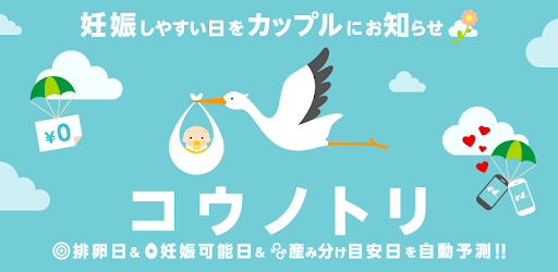 コウノトリ 生理日 排卵日予測で妊活を応援 基礎体温 グラフ Google Play のアプリ