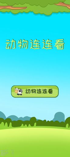 动物连连看