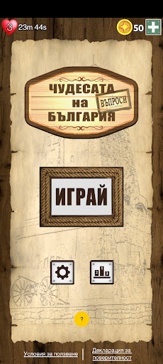 Android application ЧУДЕСАТА НА БЪЛГАРИЯ: Въпроси screenshort