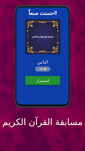 مسابقة القرآن الكريم Screen 2