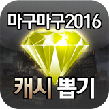 마구마구2016 캐시 뽑기 icon